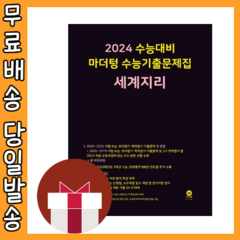 마더텅 세계지리 수능기출문제집 (2024수능대비/시험대비) [2023|당일발송|사은품], 사회영역