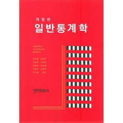 일반통계학 개정판, 영지문화사, 김우철 외 지음