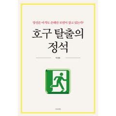 호구 탈출의 정석:당신은 아직도 손해만 보면서 살고 있는가?, 마음세상, 박정현 저