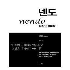 유니오니아시아 넨도 nendo 디자인 이야기