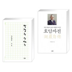 (서점추천) 박경리 이야기 + 호암자전 (전2권), 나남출판사