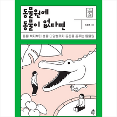 동물원에 동물이 없다면 + 미니수첩 제공, 노정래