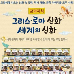 [전집] 교과지식 그리스로마신화 세계의신화 : 전68권(그리스로마신화58권+세계여러나라신화10권), 톨스토이(전집)