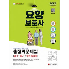 2022 요양보호사 합격의 공식 총정리문제집 필기 + 실기 + 무료 동영상, 시대고시기획