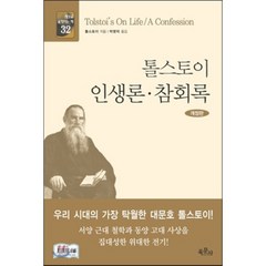 톨스토이 인생론 참회록, 육문사, 톨스토이 저/박병덕 역