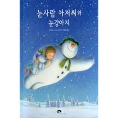 눈사람 아저씨와 눈강아지(마루벌의 좋은 그림책-여든여섯), 마루벌