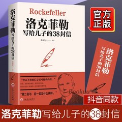중국베스트셀러 중국어원서 정품 록펠러가 그의 아들에게 보낸 편지 38장 록펠러에게 보낸 편지 38장 녹피노에게 보내는 편지 38통 가정교육 부모-자녀 도서 베스트 셀러