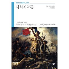 사회계약론, 부북스, 장 자크 루소 저/김성범 역