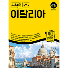 프렌즈 이탈리아 + 미니수첩 증정, 황현희, 중앙books(중앙북스)