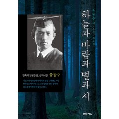 하늘과 바람과 별과 시:윤동주 시 수필 화보집, 문학사상, 윤동주 저