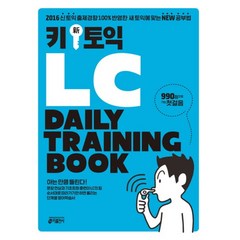 키토익 신토익 LC Daily Training Book