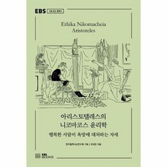 [EBSBOOKS]아리스토텔레스의 니코마코스 윤리학 : 행복한 사람이 욕망에 대처하는 자세 - EBS 오늘 읽는 클래식, EBS BOOKS, 유재민