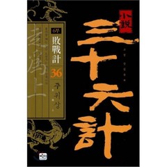 소설 삼십육계 36 주위상 : 6부 패전계, 진무송 저/김찬연 역, 반디출판사