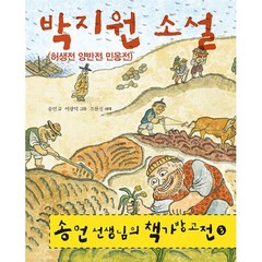 송언 선생님의 책가방 고전 3 : 박지원 소설 : 허생전·양반전·민옹전, 파랑새, 송언 선생님의 책가방고전