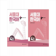서울대 한국어 플러스 4B SB+WB 세트, 서울대학교출판문화원