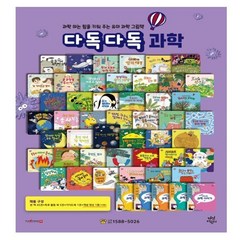 [전집] 다독다독 과학 세트 : 본책 45권/독후활동 5권/가이드북 1권/개념영상1종(10권)/과학교육표준 적용/알고싶은 과학/호기심을 과학적 사고로, 다산북스(전집)