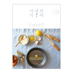 [나무수] 아내의 식탁 (홍진희) (마스크제공), 단품