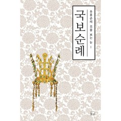 유홍준의 미를 보는 눈 시리즈 세트 (전3권) : 국보순례 + 명작순례 + 안목, 눌와, 유홍준 지음