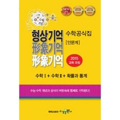 형상기억 수학공식집 인문계, 수경출판사, 수학영역