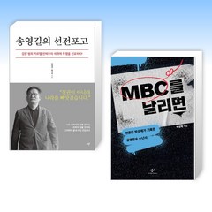 (세트) 송영길의 선전포고 + MBC를 날리면 (전2권)