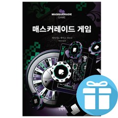 (히가시노 게이고) 매스커레이드 게임 현대문학 미스터리 추리 소설 - 책갈피볼펜 증정