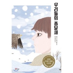 우리들의 종달새, 봄의정원, 앤서니 맥고완 글/안지원 역, 9791166340024, 정원문고