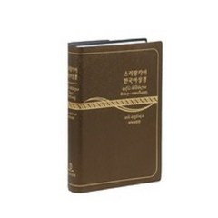 스리랑카어 한국어성경 개역개정판 랜덤발송 (NKNRS82DI/무지퍼/비닐/무색인/단본), 대한성서공회