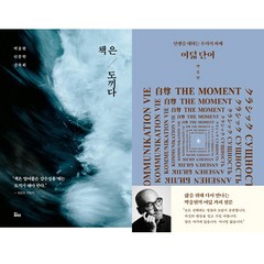 박웅현 2권세트 - 책은 도끼다 (개정판) ＋ 여덟 단어 (개정판)