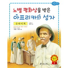 슈바이처: 노벨 평화상을 받은 아프리카의 성자, 효리원