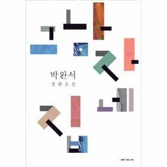 그남자네집 22 박완서소설전집결정판, 상품명