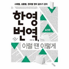 한영번역 이럴땐이렇게 실전 - 조원미, 단품