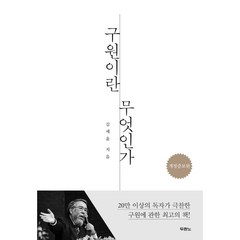 구원이란 무엇인가(개정증보판) - 김세윤 저 / 두란노 출판, 두란노출판