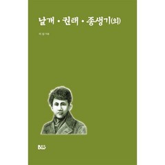 날개·권태·종생기(외), 이상 저, 종합출판범우