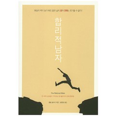 합리적 남자:2030세대의 연애와 결혼에 대한 시대적, 아니마, 롤로 토마시 저/홍종호 역