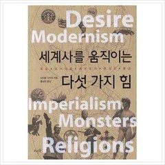 [뜨인돌] 세계사를 움직이는 다섯 가지 힘 : 욕망 모더니즘 제국주의 몬스터 종교, 상세 설명 참조, 상세 설명 참조