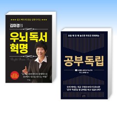 (김미경 x 주단 ) 김미경의 우뇌 독서 혁명 + 공부 독립 (전2권)