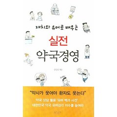 재치와 유머로 배우 실전 약국 경영, 조윤커뮤니케이션, 정일영 저