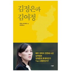 하나북스퀘어 김정은과 김여정, 9791191965117