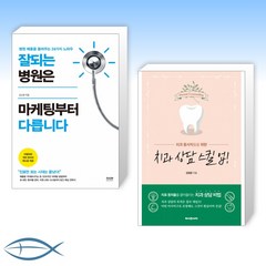 [머릿글] 잘되는 병원은 마케팅부터 다릅니다 + 치과 상담 스킬 업! (전2권)