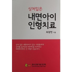 상처입은 내면아이 인형치료, 한국인형치료연구회, 최광현