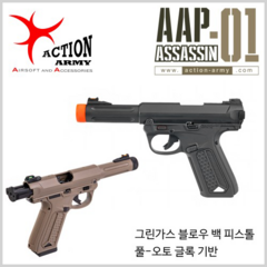 [액션아미 ACTION ARMY] AAP-01 [BK/TAN] 가스 블로우백 핸드건, 블랙
