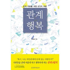 [생명의말씀사][[개정판] 관계행복], 생명의말씀사, 조현삼, 1권