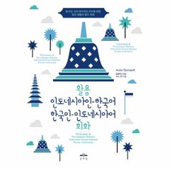 웅진북센 활용 인도네시아인 한국어 한국인 인도네시아어 회화 CD1포함
