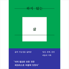 하지 않는 삶 + 미니수첩 증정, 웨일북(whalebooks), 히조