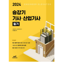 (엔트미디어 이도흠) 2024 승강기 기사 산업기사 필기, 분철안함
