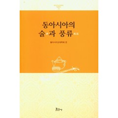 동아시아의 술과 풍류, 보고사, 동아시아고대학회