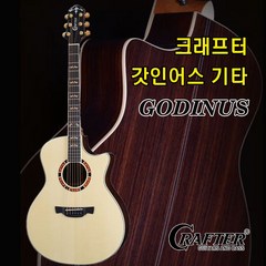 크래프터 갓인어스 / GODINUS / EQ장착 / 중급 / 가디너스 기타