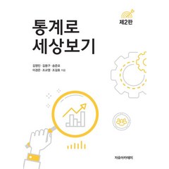 통계로 세상보기, 자유아카데미, 9791158083021, 김영민,김용구,송준모,이경은,조교영,조길호 공저