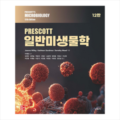 프레스코트 일반미생물학 (12판), 교문사, Joanne Willey