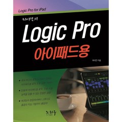 Logic Pro 로직 프로 (아이패드용), 노하우(도서출판)